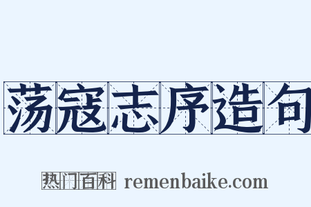 荡寇志序造句是什么意思的图片